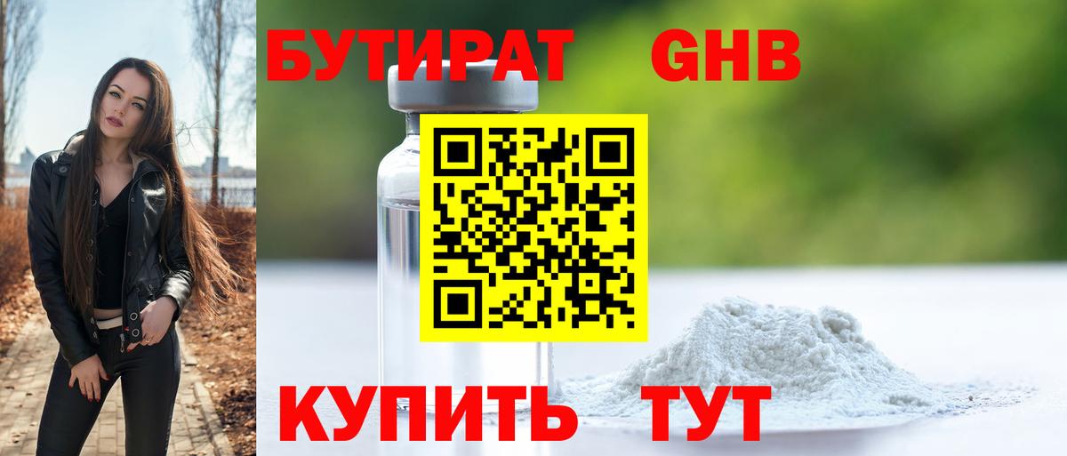 БУТИРАТ GHB Воткинск